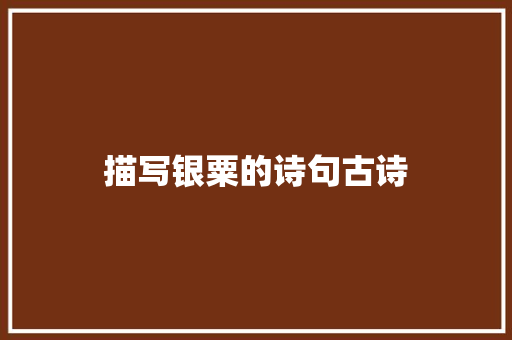 描写银粟的诗句古诗