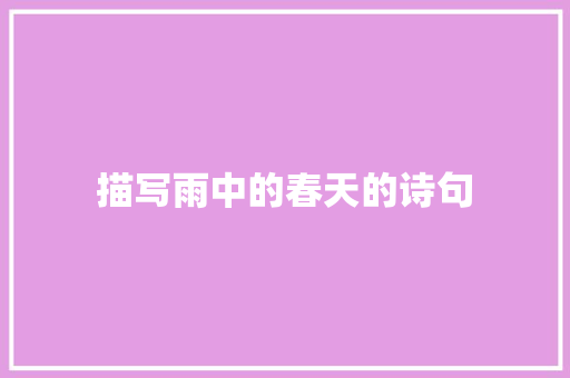 描写雨中的春天的诗句