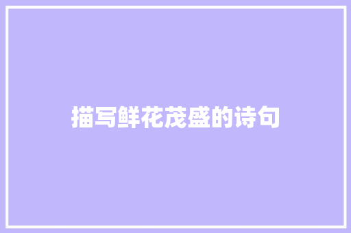 描写鲜花茂盛的诗句