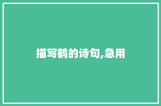 描写鹤的诗句,急用