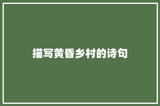描写黄昏乡村的诗句 简历范文