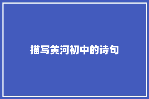 描写黄河初中的诗句