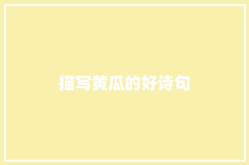 描写黄瓜的好诗句