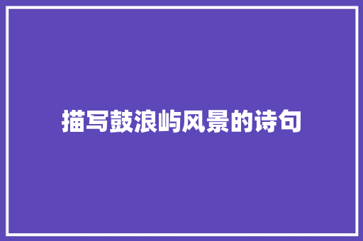 描写鼓浪屿风景的诗句