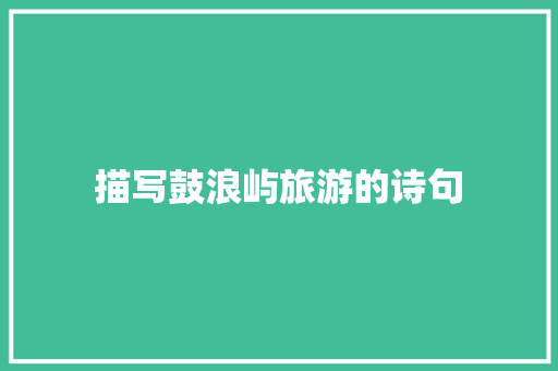 描写鼓浪屿旅游的诗句