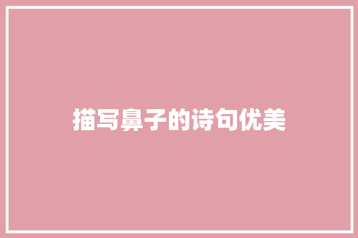 描写鼻子的诗句优美