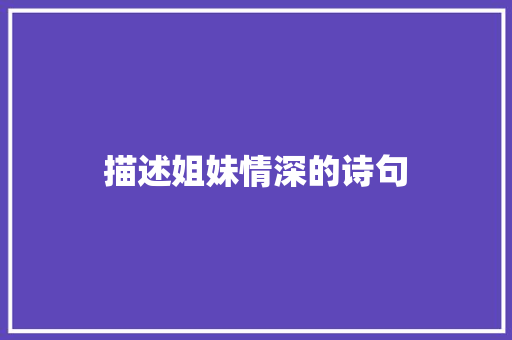 描述姐妹情深的诗句