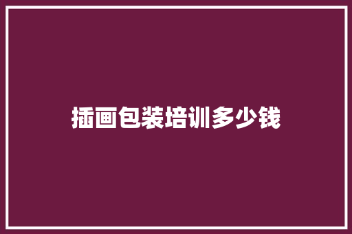 插画包装培训多少钱