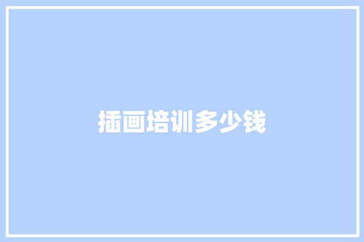插画培训多少钱