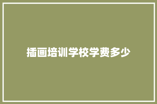 插画培训学校学费多少