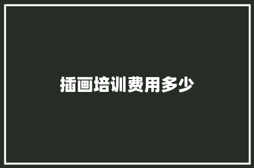 插画培训费用多少