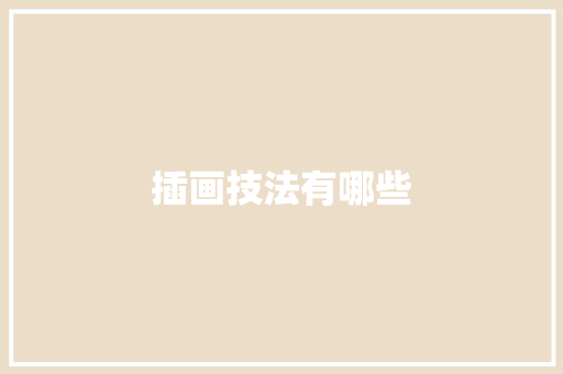插画技法有哪些