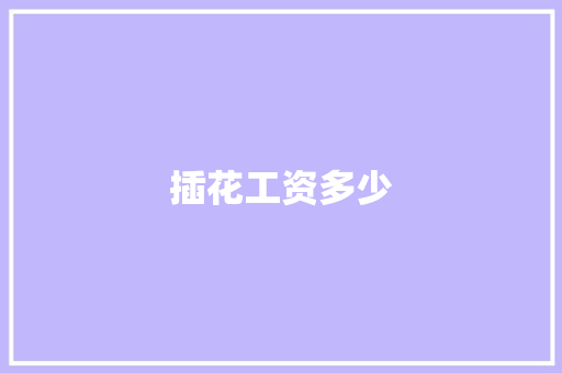 插花工资多少