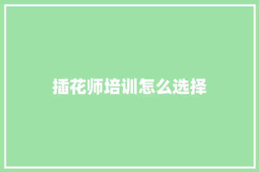 插花师培训怎么选择