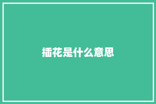 插花是什么意思