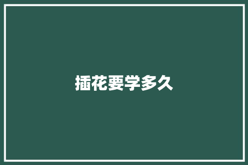 插花要学多久