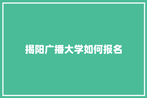 揭阳广播大学如何报名