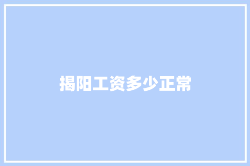 揭阳工资多少正常