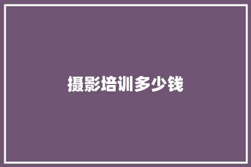 摄影培训多少钱