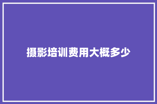 摄影培训费用大概多少