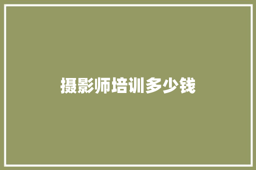 摄影师培训多少钱