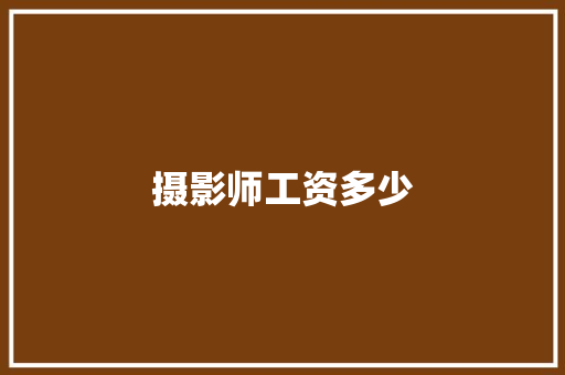 摄影师工资多少
