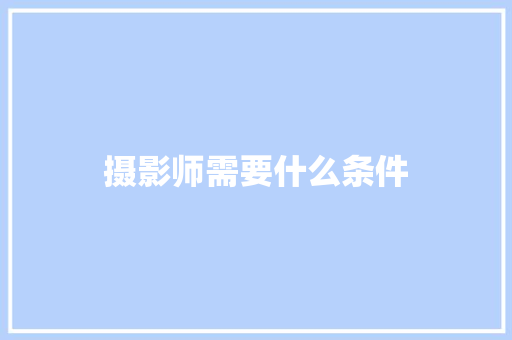 摄影师需要什么条件