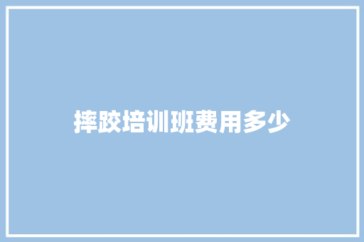 摔跤培训班费用多少