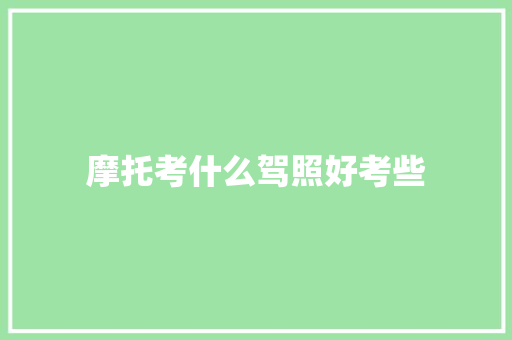 摩托考什么驾照好考些