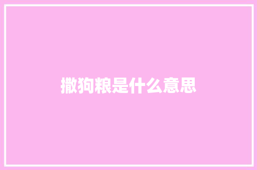 撒狗粮是什么意思