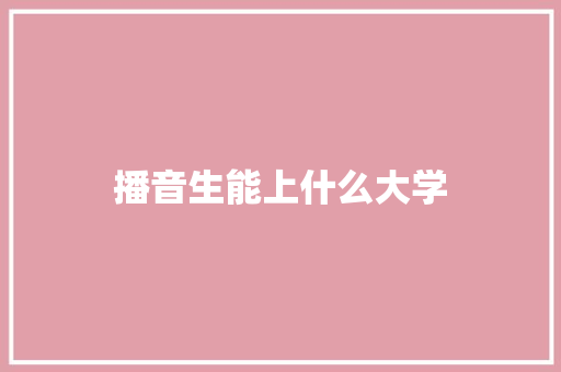 播音生能上什么大学
