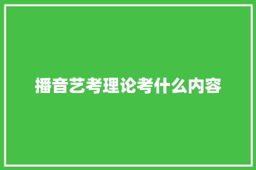 播音艺考理论考什么内容
