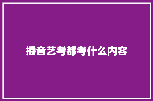 播音艺考都考什么内容