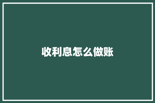 收利息怎么做账
