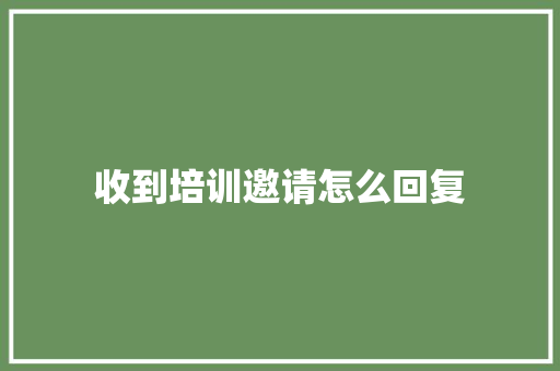 收到培训邀请怎么回复