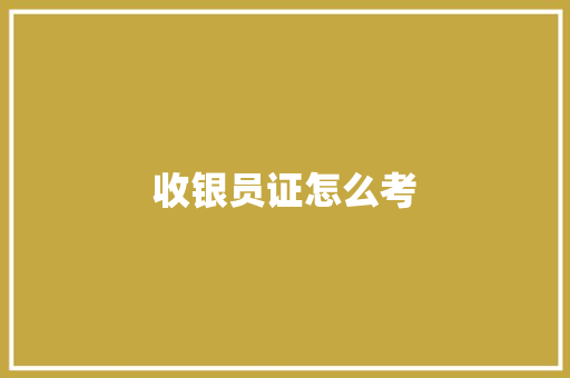 收银员证怎么考
