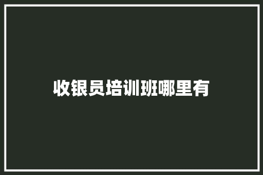 收银员培训班哪里有
