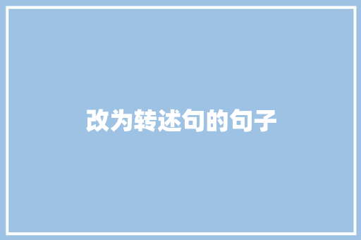改为转述句的句子