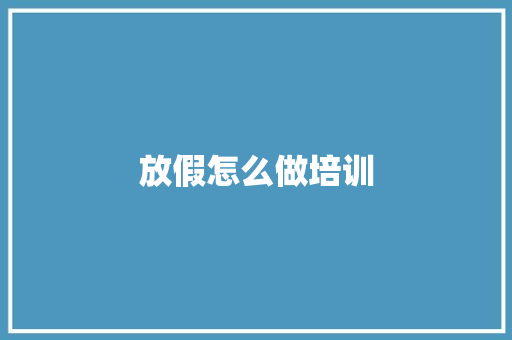 放假怎么做培训