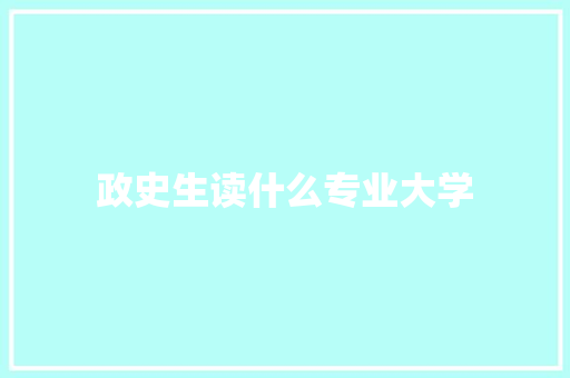 政史生读什么专业大学
