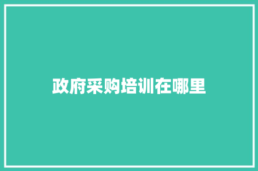 政府采购培训在哪里