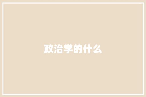 政治学的什么