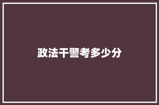 政法干警考多少分