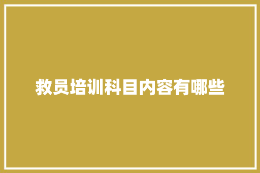 救员培训科目内容有哪些