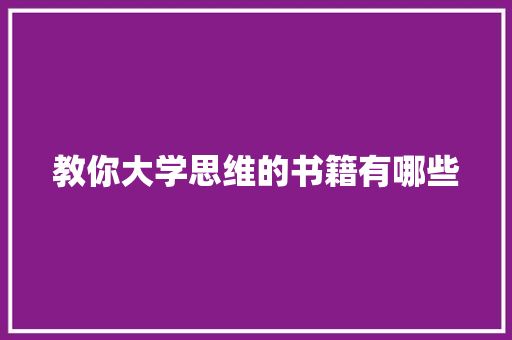 教你大学思维的书籍有哪些 散文范文