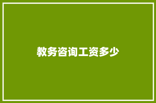 教务咨询工资多少 简历范文