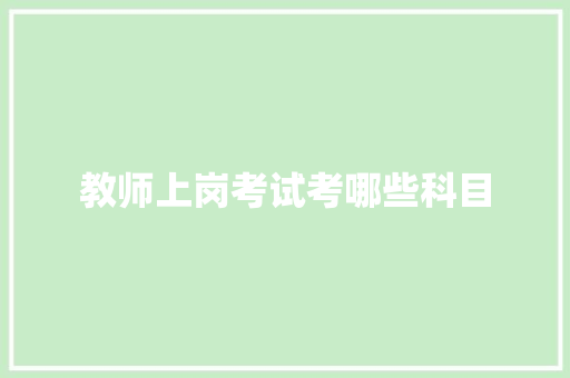 教师上岗考试考哪些科目 诗歌范文
