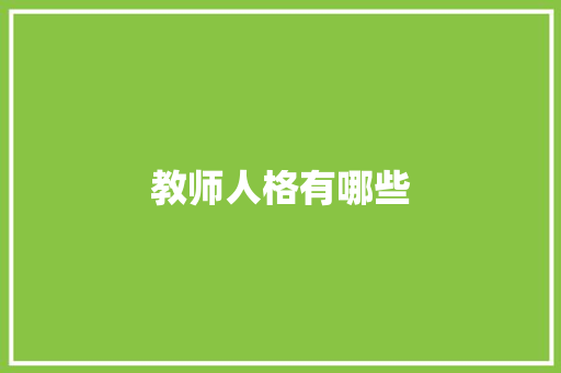 教师人格有哪些 诗歌范文