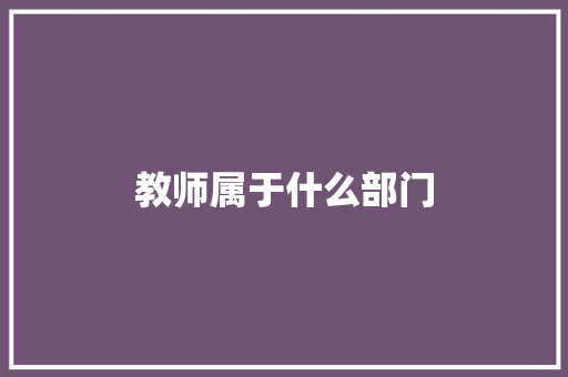 教师属于什么部门
