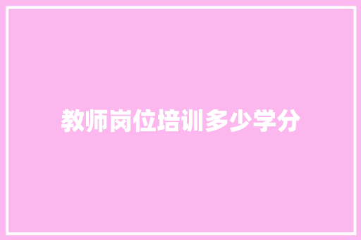 教师岗位培训多少学分